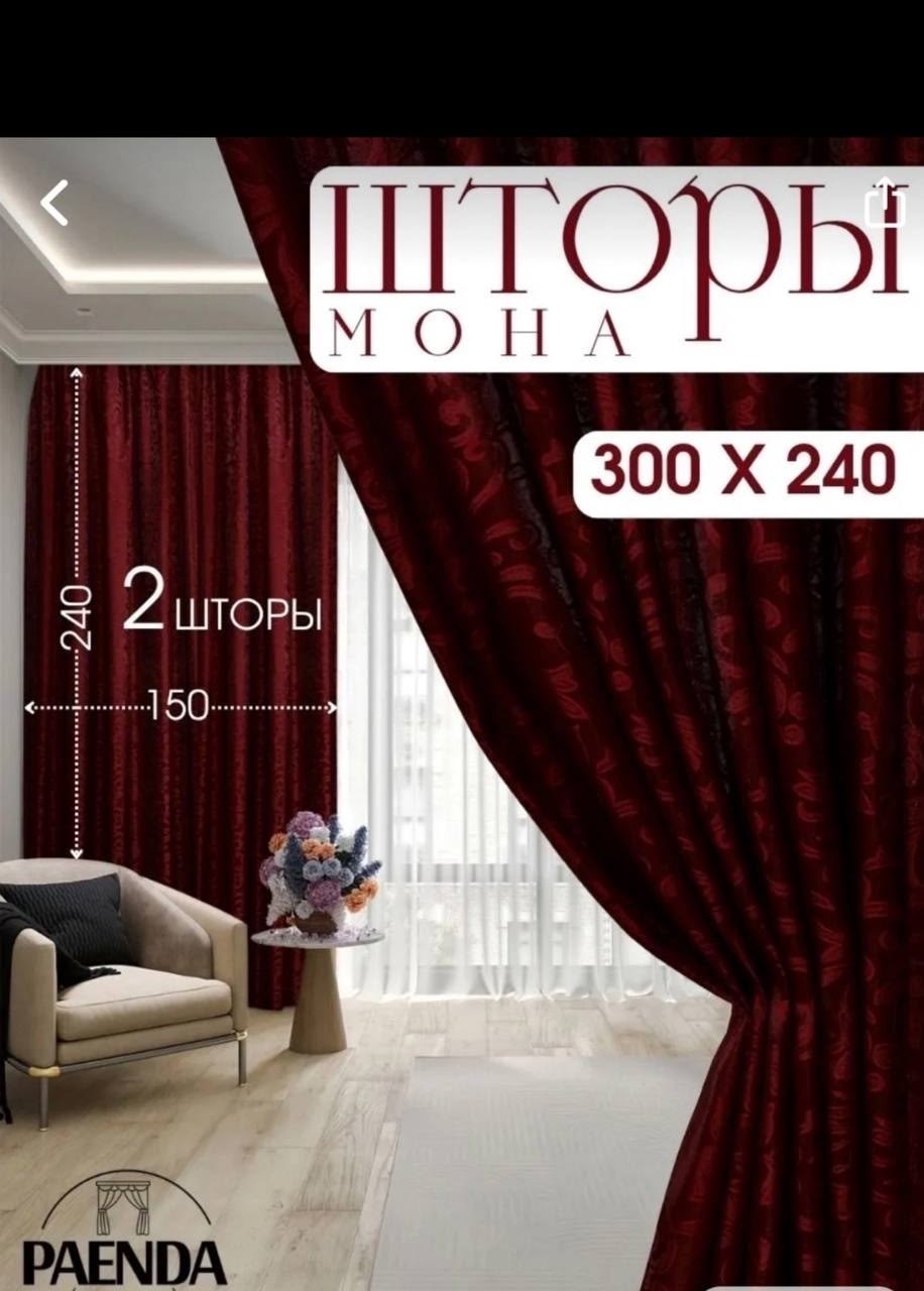 комплект штор шторы мона 230х300см бордовый полиэстер,шторы мона,шторы,шторы бордовый бархат,комплект штор