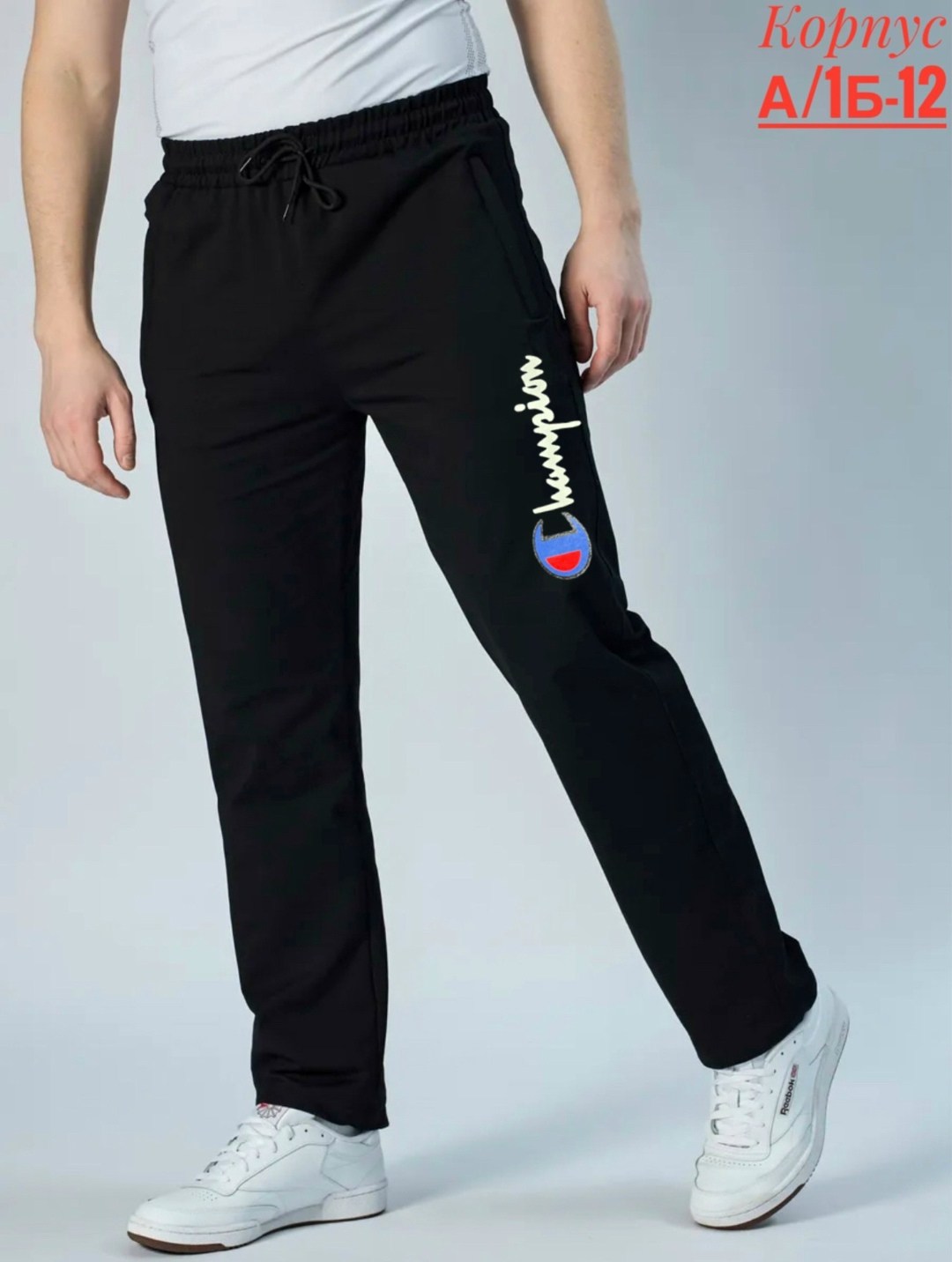 спортивные брюки,мужские спортивные брюки,мужские спортивные штаны,спортивные брюки champion,штаны спортивные