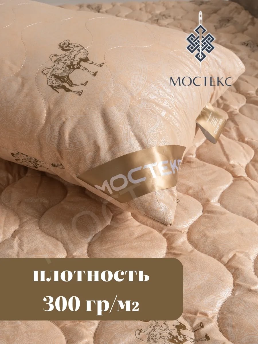 одеяло gracefulhome подушка "верблюжья шерсть" 150x210 всесезонное с наполнителем верблюжья шерсть,одеяло мостекс верблюжья шерсть,одеяло 150*210 верблюжья шерсть мостекс,подушка мостекс верблюжья шер