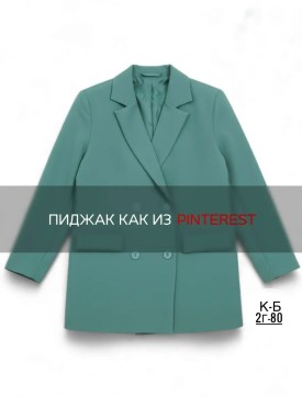 Пиджак