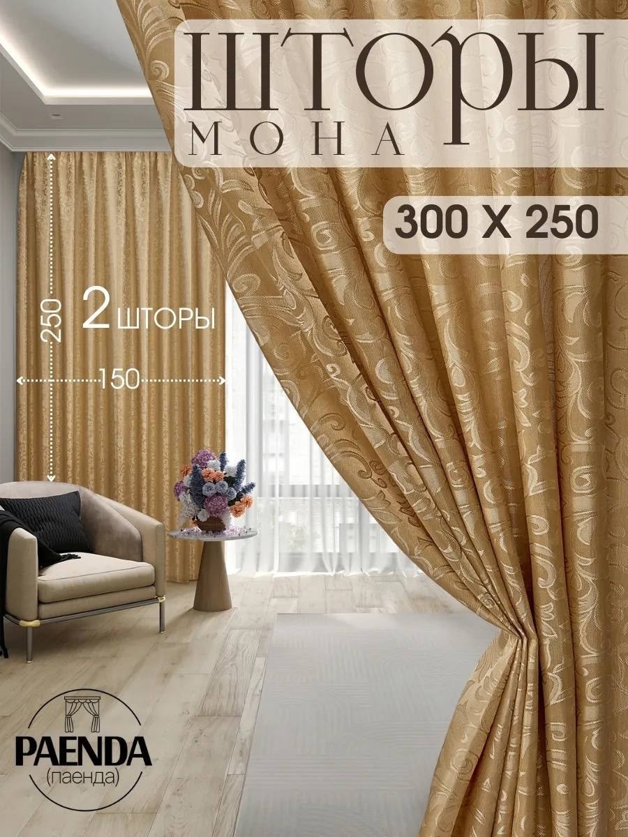 комплект штор шторы мона 230х300см бордовый полиэстер,шторы мона,шторы,шторы бордовый бархат,комплект штор