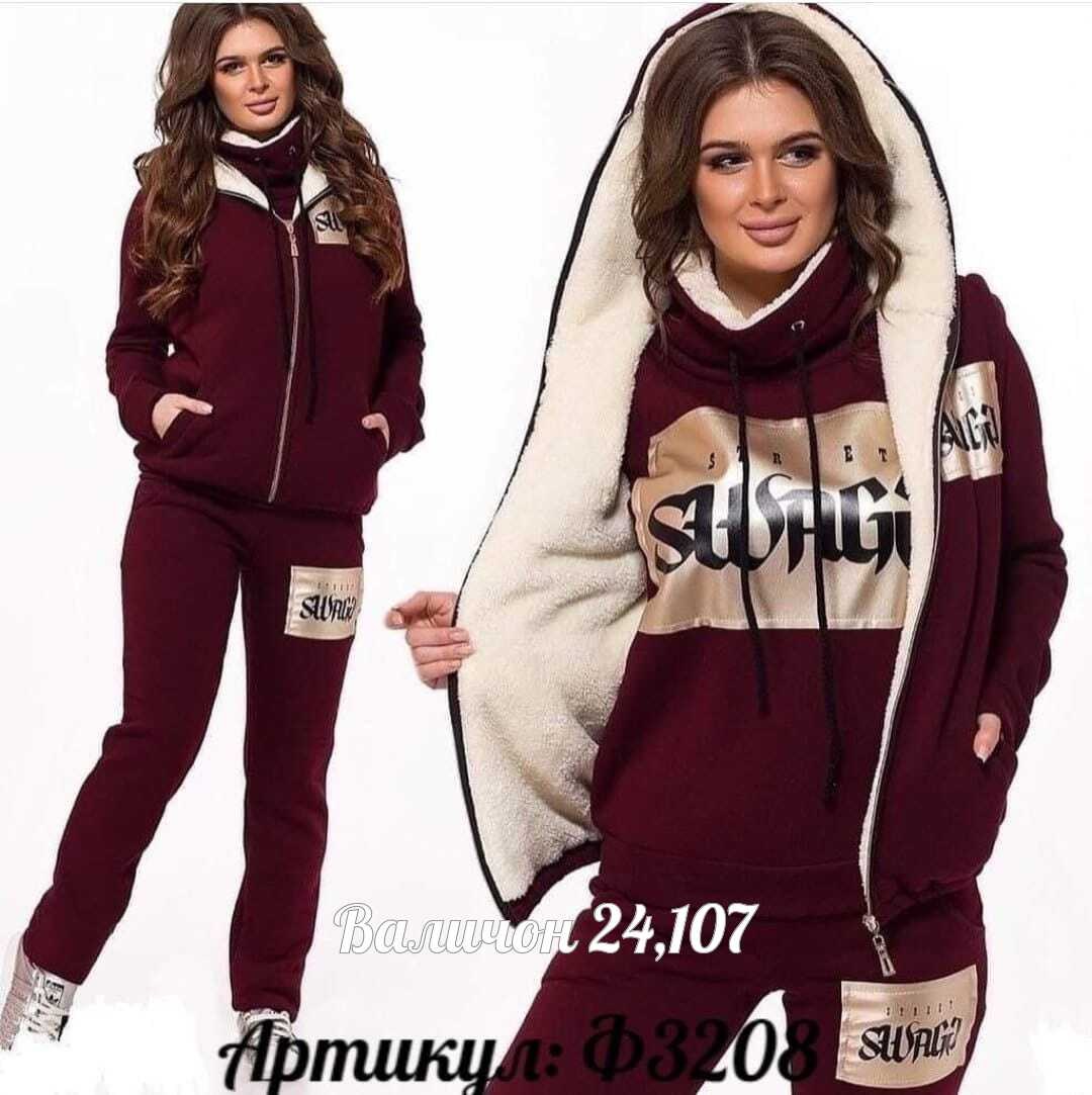 cпортивный костюм женский теплый,костюм cпортивный с начесом теплый,спортивный костюм тройка женский,женский костюм на флисе,костюм спортивный теплый тройка