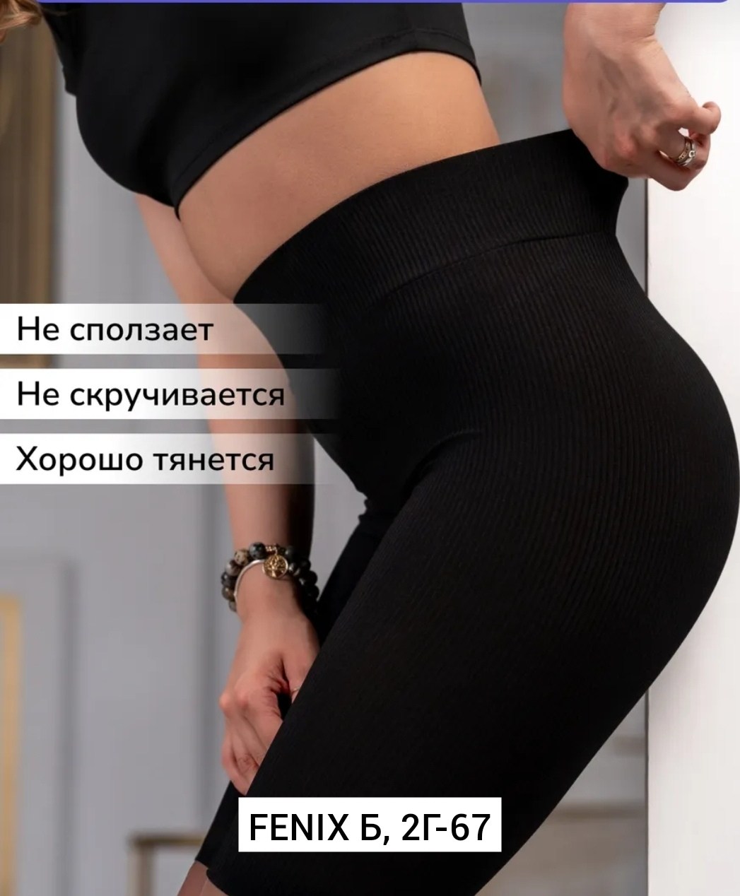 женские велосипедки в рубчик,женские велосипедки,женские шорты велосипедки,велосипедки в рубчик,короткие велосипедки