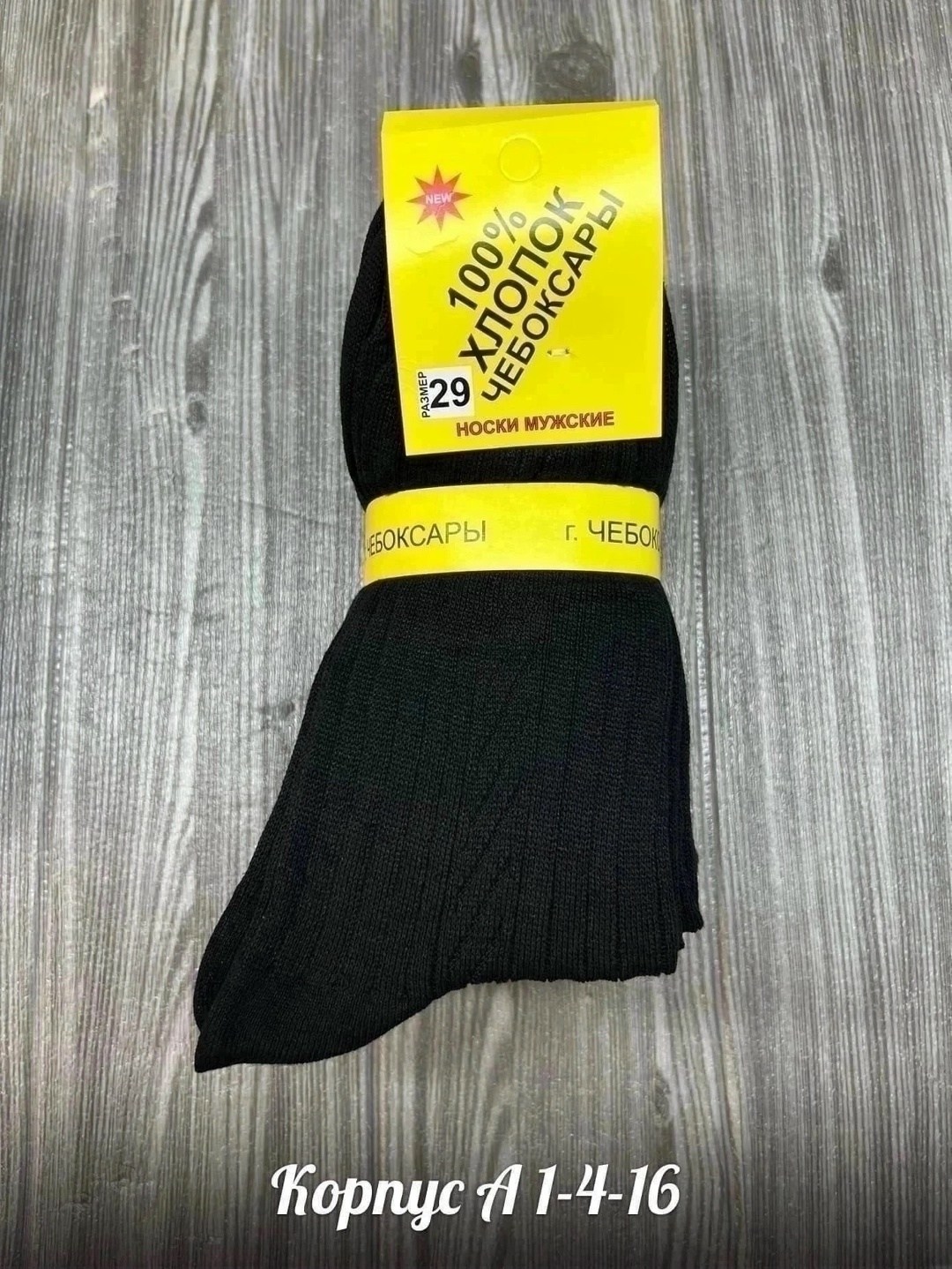 носки чебоксары,носки мужские,носки белорусский хлопок,чебоксарские носки мужские,комплект носки мужские