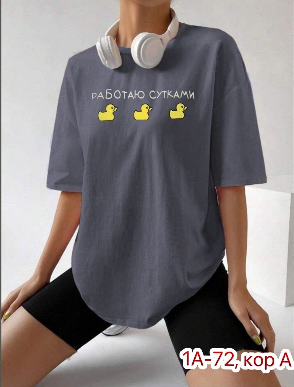 женская футболка,футболка работаю сутками,футболки оверсайз с принтами,женская футболка оверсайз,футболки женские с принтом