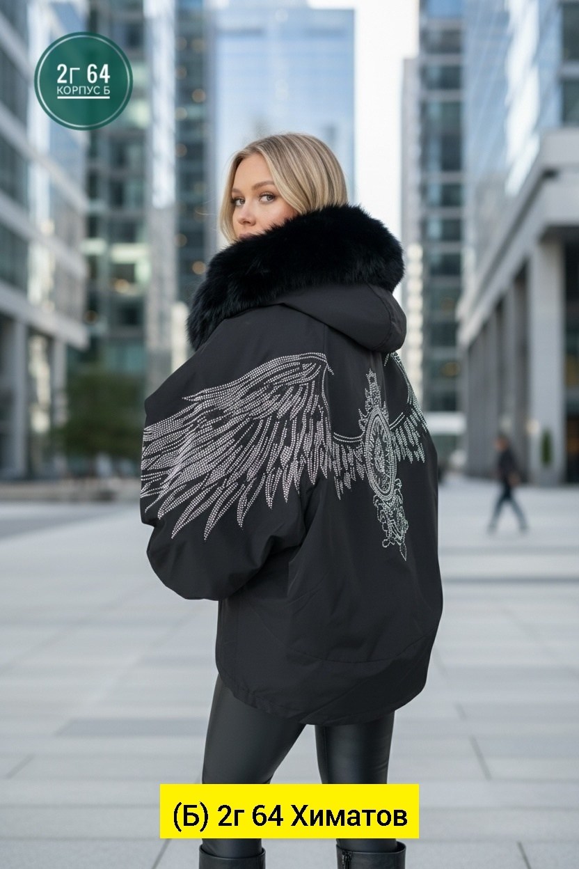 женская зимняя куртка,зимняя куртка,зимняя куртка с натуральным мехом,куртка с крыльями,куртка с крыльями из страз