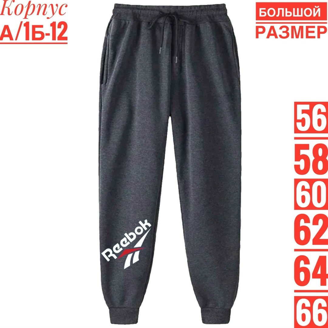 брюки мужские reebok,спортивные брюки reebok,штаны спортивные reebok,спортивные штаны мужские,брюки спортивные мужские