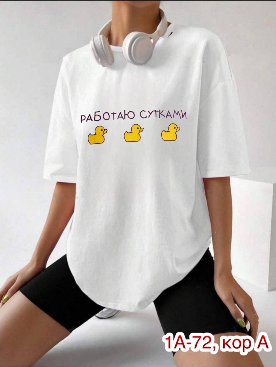 женская футболка,футболка работаю сутками,футболки оверсайз с принтами,женская футболка оверсайз,футболки женские с принтом
