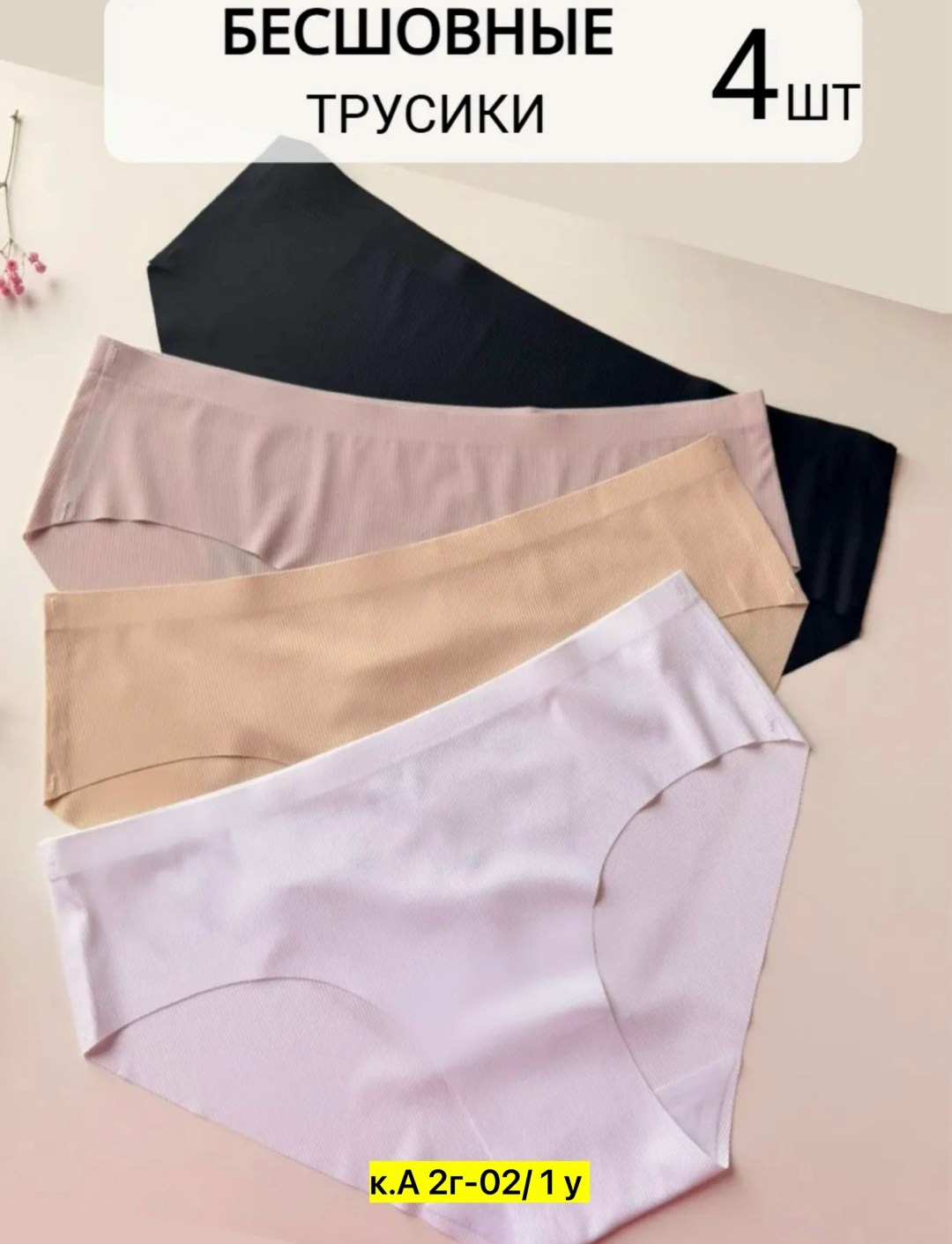 корректирующее белье,бесшовные трусы,женские бесшовные трусы,утягивающие трусики,бесшовные трусики