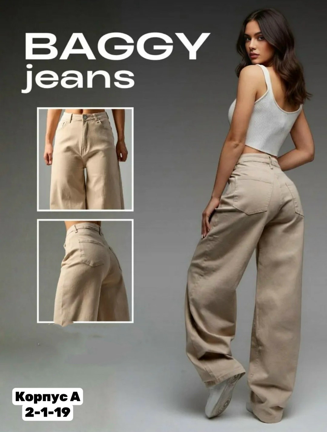 джинсы широкие,джинсы женские,джинсы женские широкие,бежевые джинсы,джинсы брюки