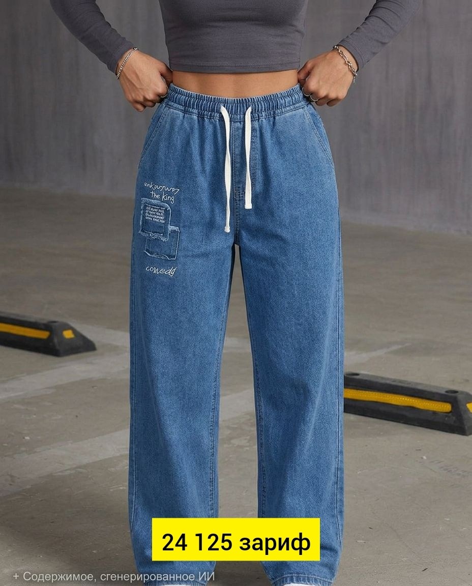 женские джинсы,широкие женские джинсы,джинсы широкие,джинсы штаны,джинсы джинсы