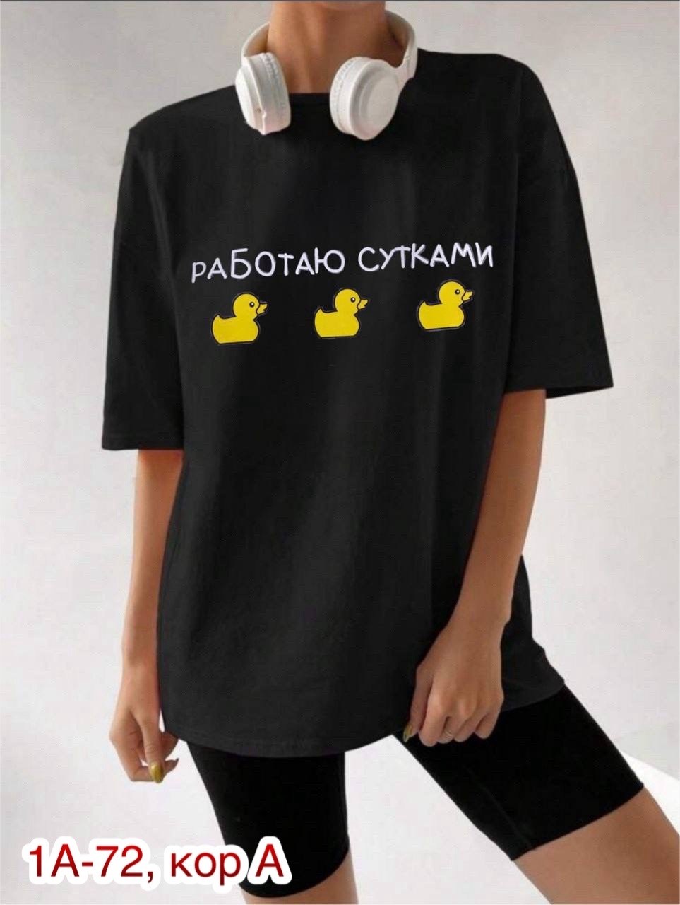 женская футболка,футболка работаю сутками,футболки оверсайз с принтами,женская футболка оверсайз,футболки женские с принтом