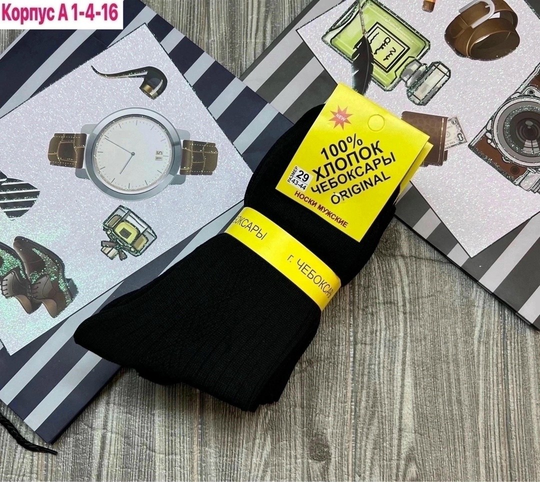 носки чебоксары,носки мужские,носки белорусский хлопок,чебоксарские носки мужские,комплект носки мужские