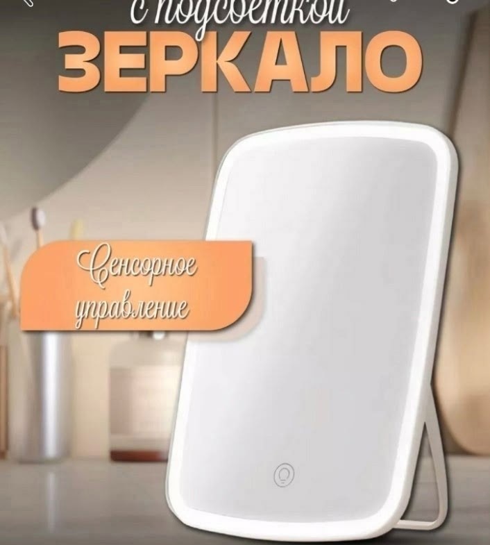 зеркало настольное косметическое с подсветкой,зеркало с подсветкой настольная,зеркало с подсветкой настольное для макияжа,зеркала косметические с подсветкой,зеркало косметическое настольное с led подс