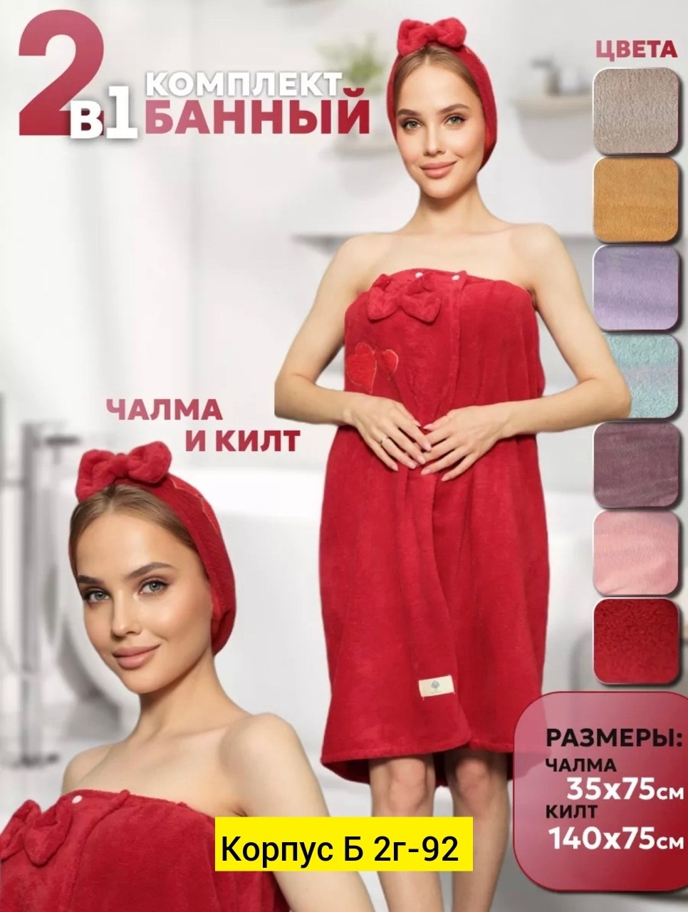 комплект для бани/сауны махровый женский килт и чалма,набор для сауны женский чалма и полотенце,набор для сауны женский,набор для бани и сауны килт и чалма,женский банный набор