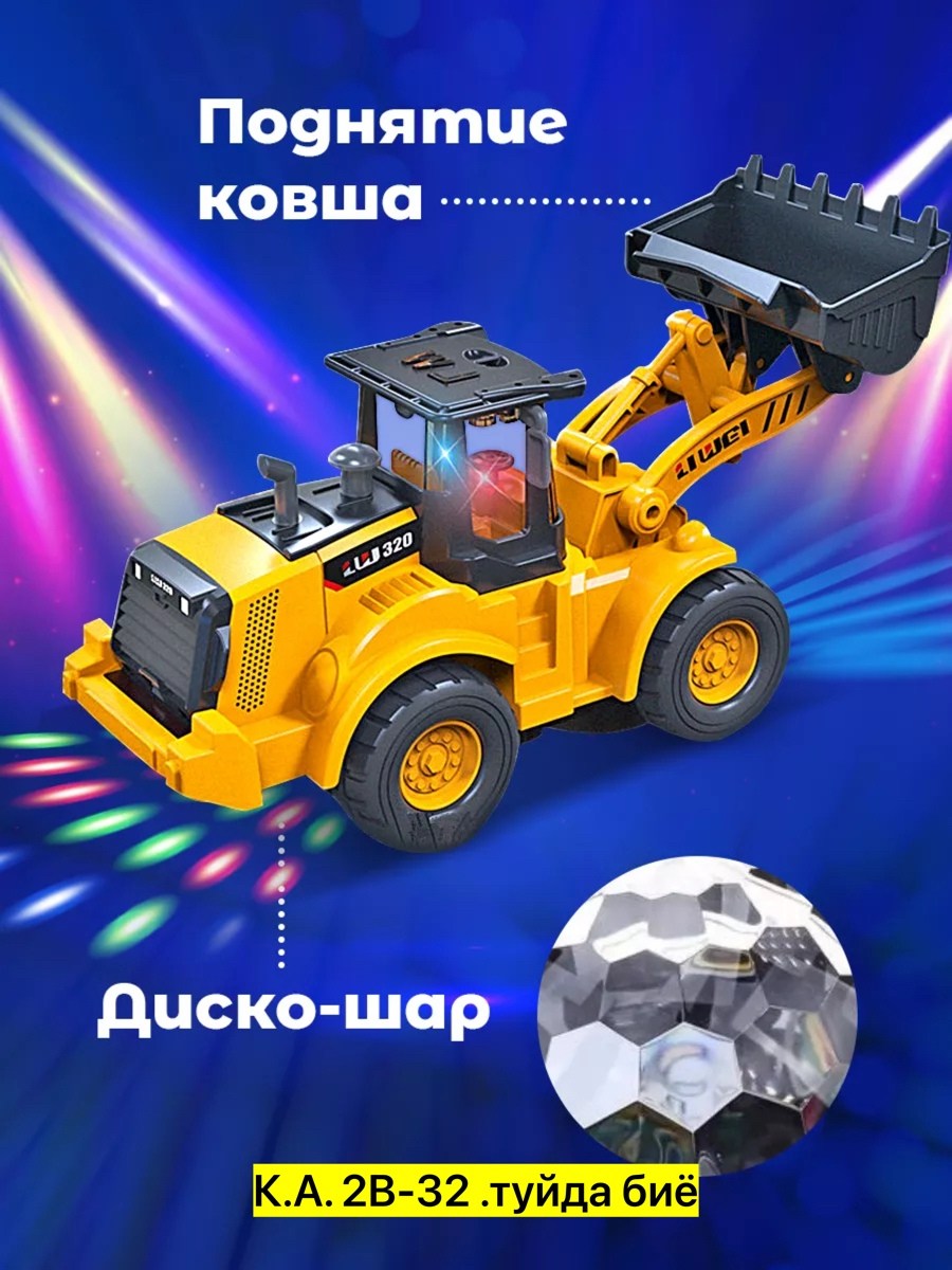 игрушка экскаватор,игрушка бульдозер,машинка трактор экскаватор,игрушечный экскаватор,трактор экскаватор