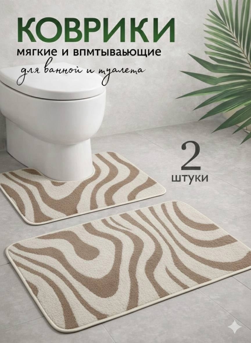 комплект ковриков для ванной и туалета,набор коврик для ванной,коврик для ванной и туалета набор,комплект коврики,комплект коврик для ванной