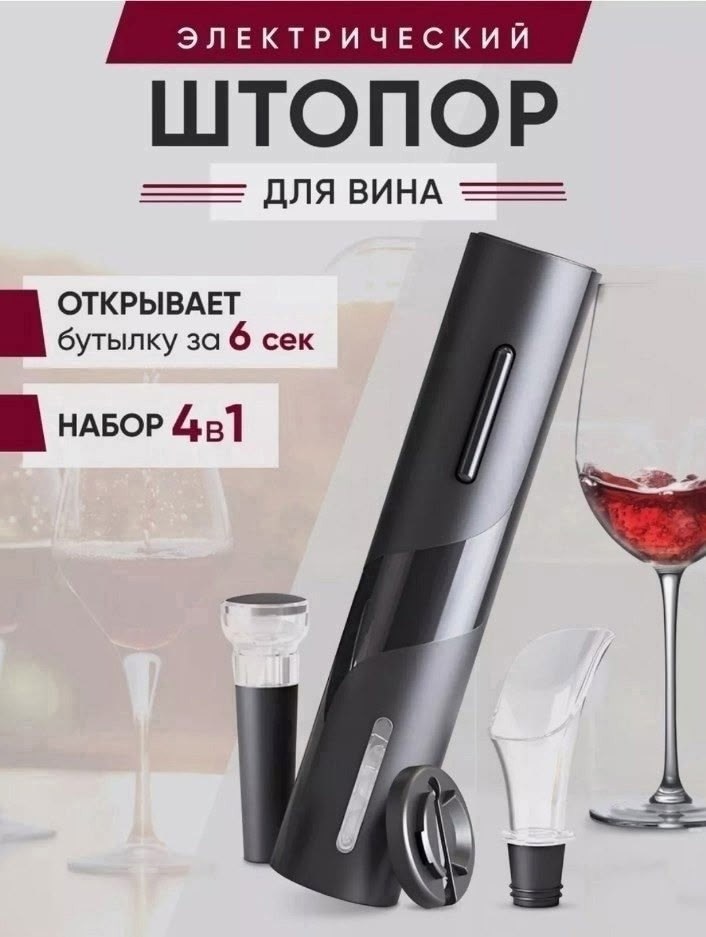 электрический штопор для вина,штопор для вина электрический электроштопор набор,штопор электрический для вина 4 в 1,электрический штопор 4 в 1,штопор для вина электрический винный набор
