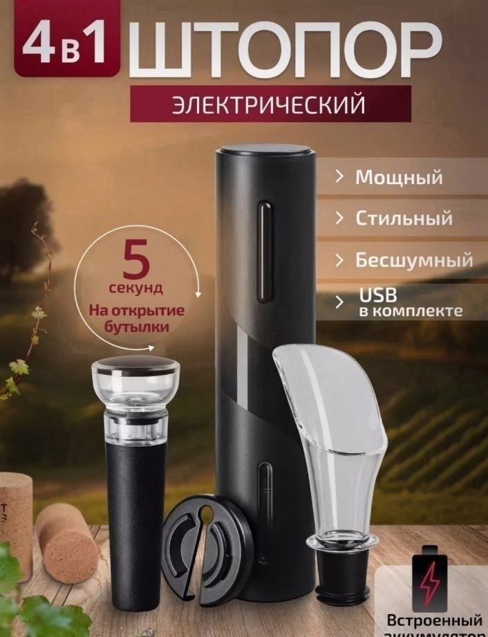 электрический штопор для вина,штопор для вина электрический электроштопор набор,штопор электрический для вина 4 в 1,электрический штопор 4 в 1,штопор для вина электрический винный набор