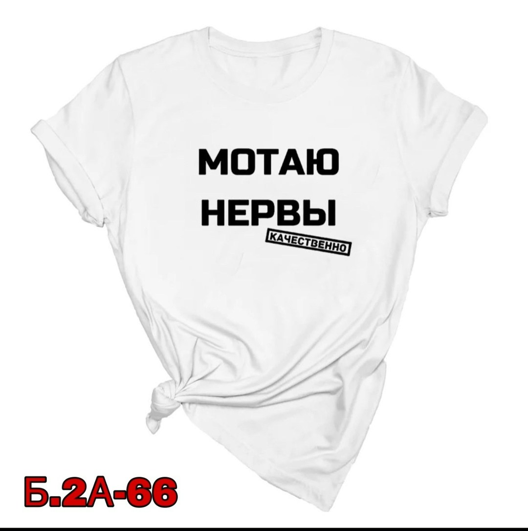 мотаю нервы качественно,футболки женская,футболка женская с надписью,футболка с прикольной надписью мотаю нервы,футболка мотаю нервы