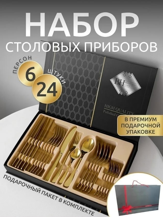 набор столовых приборов на 6 персон 24 предмета,набор столовых приборов премиум,набор столовых приборов набор столовых приборов,набор столовых приборов 24,подарочный набор столовых приборов 24 предмет