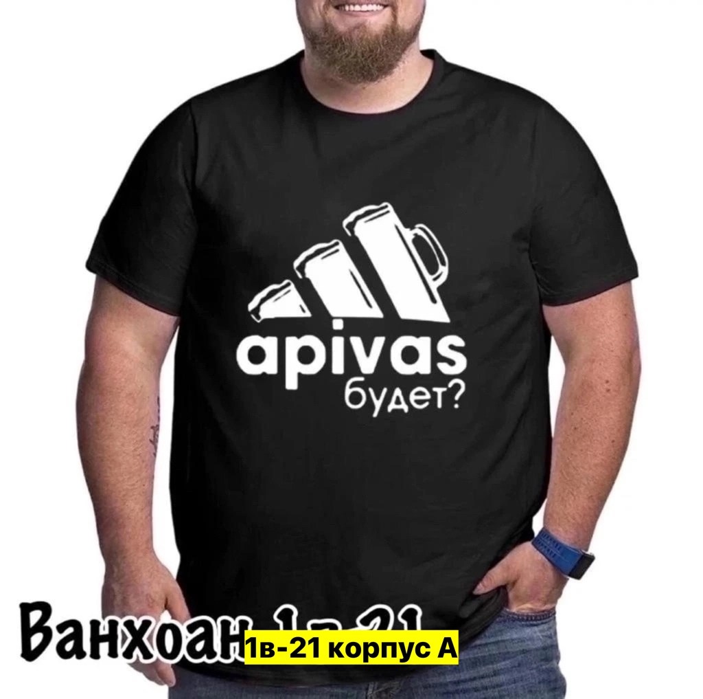 футболки мужские,футболка а пивас будет,футболка,футболка апивас будет,футболки для мужчин