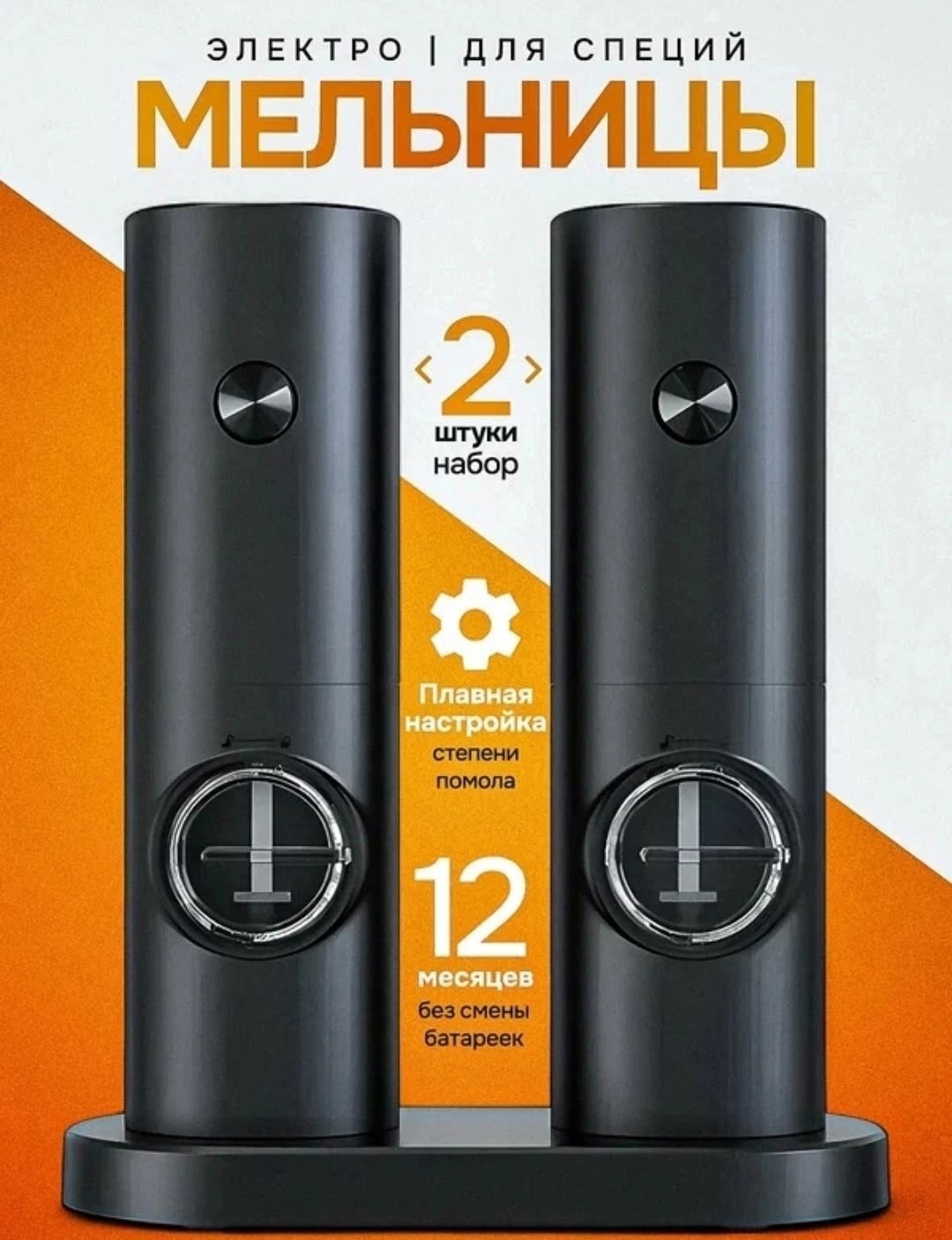электрическая мельница для специи,мельницы для специй электрические reblaze набор 2 шт,набор электрических мельниц для специй electric grinder set 2 шт,набор электрических мельниц для специй electric