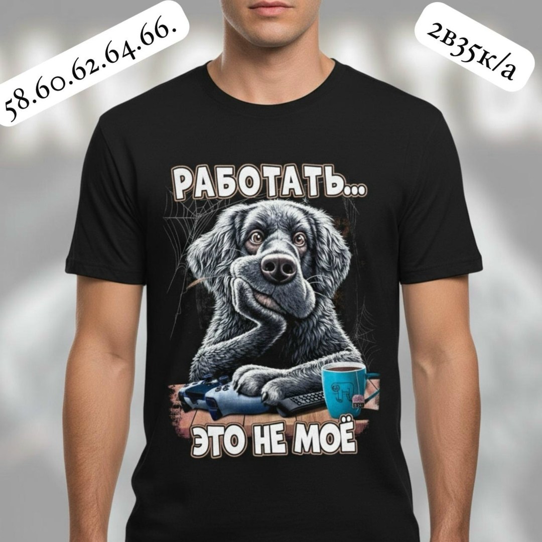 футболка с принтом работаю,футболка,принт футболки,футболка с принтом,футболка прикольная