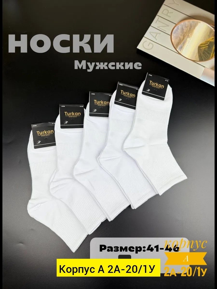 носки мужские,комплект носки мужские,носки мужские turkan,белые носки мужские,носки мужские набор