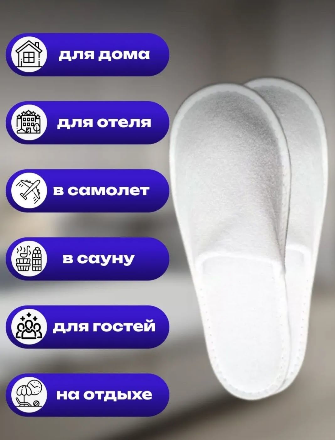 тапочки для гостиниц,одноразовые тапочки для гостиниц,одноразовые тапочки,тапочки махровые,тапочки белые