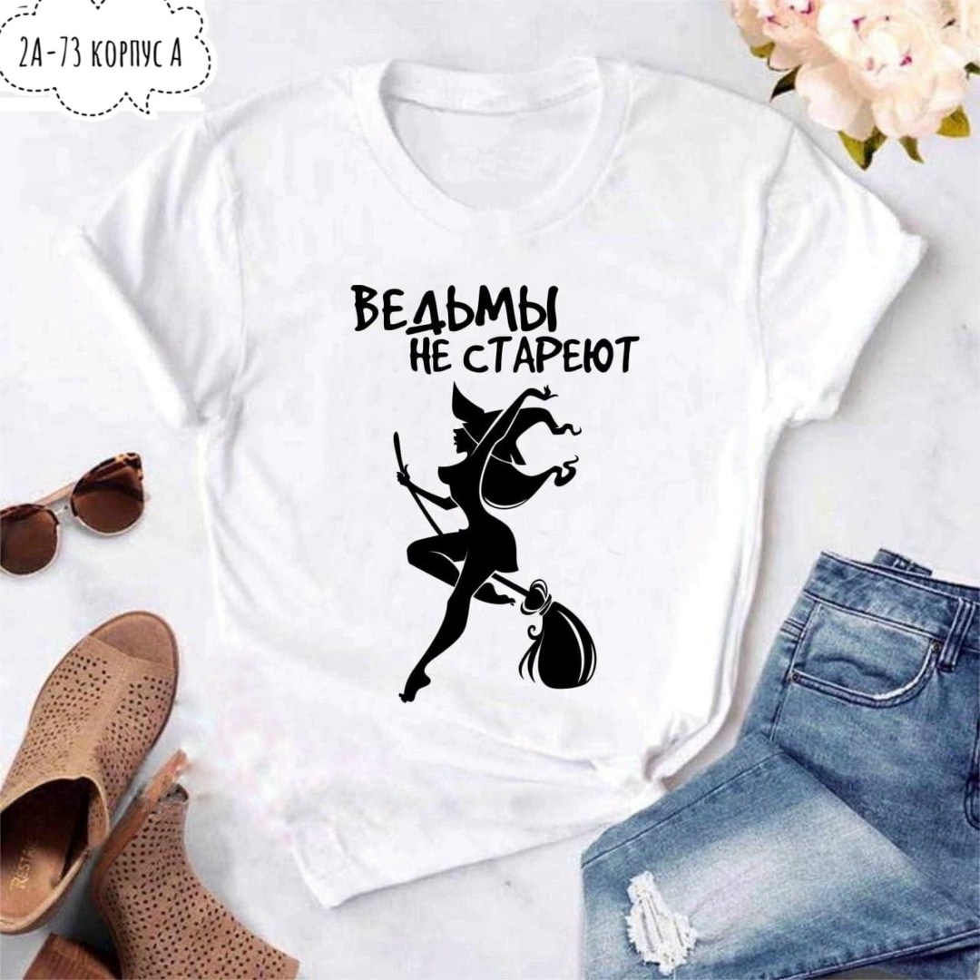 футболка ведьмы не стареют,футболка ведьма,футболки с интересными надписями женские,футболка женская,женские футболки с принтом