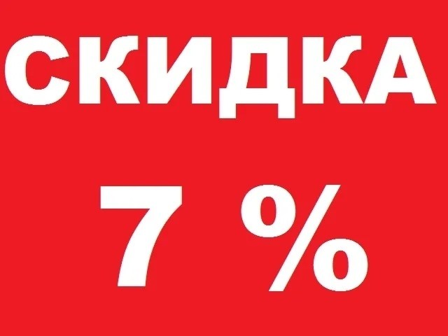 скидка,скидки на все,акции скидки,скидка на товар,скидка 40 процентов