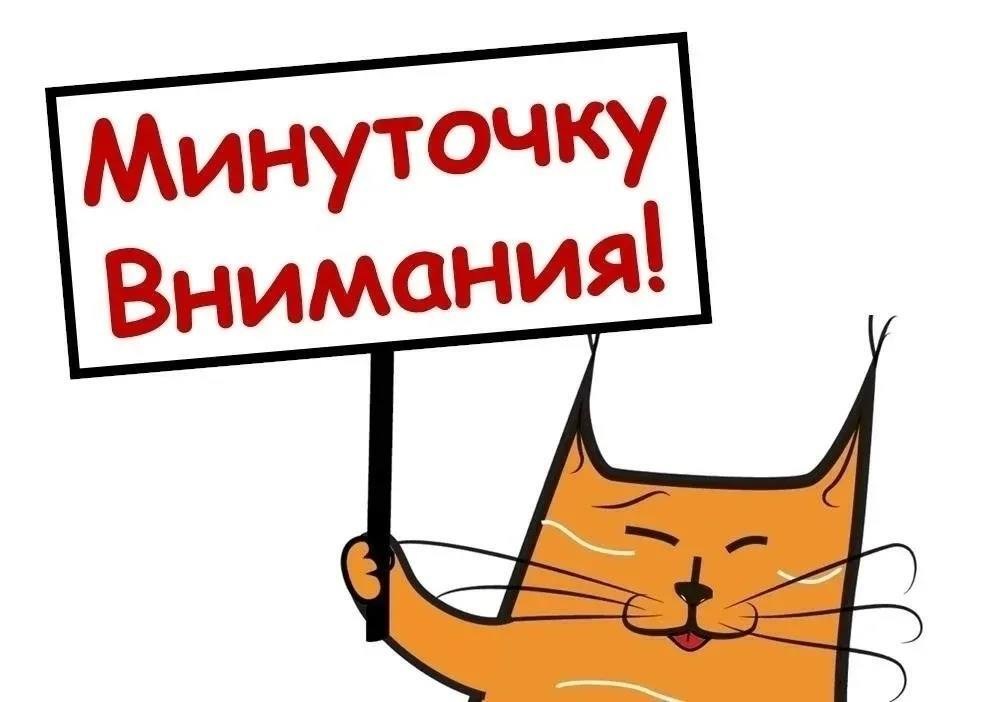 минуточку внимание,внимание внимание,обрати внимание,внимание выходные,внимание важно