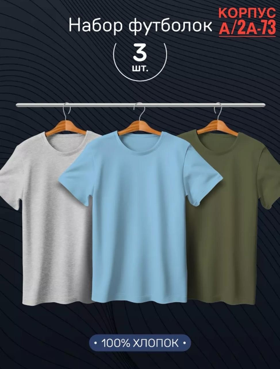 футболки мужские набор 3 шт,набор футболок 3 шт,футболка однотонная набор 3 шт,футболки набор,футболка хлопок набор 3 шт