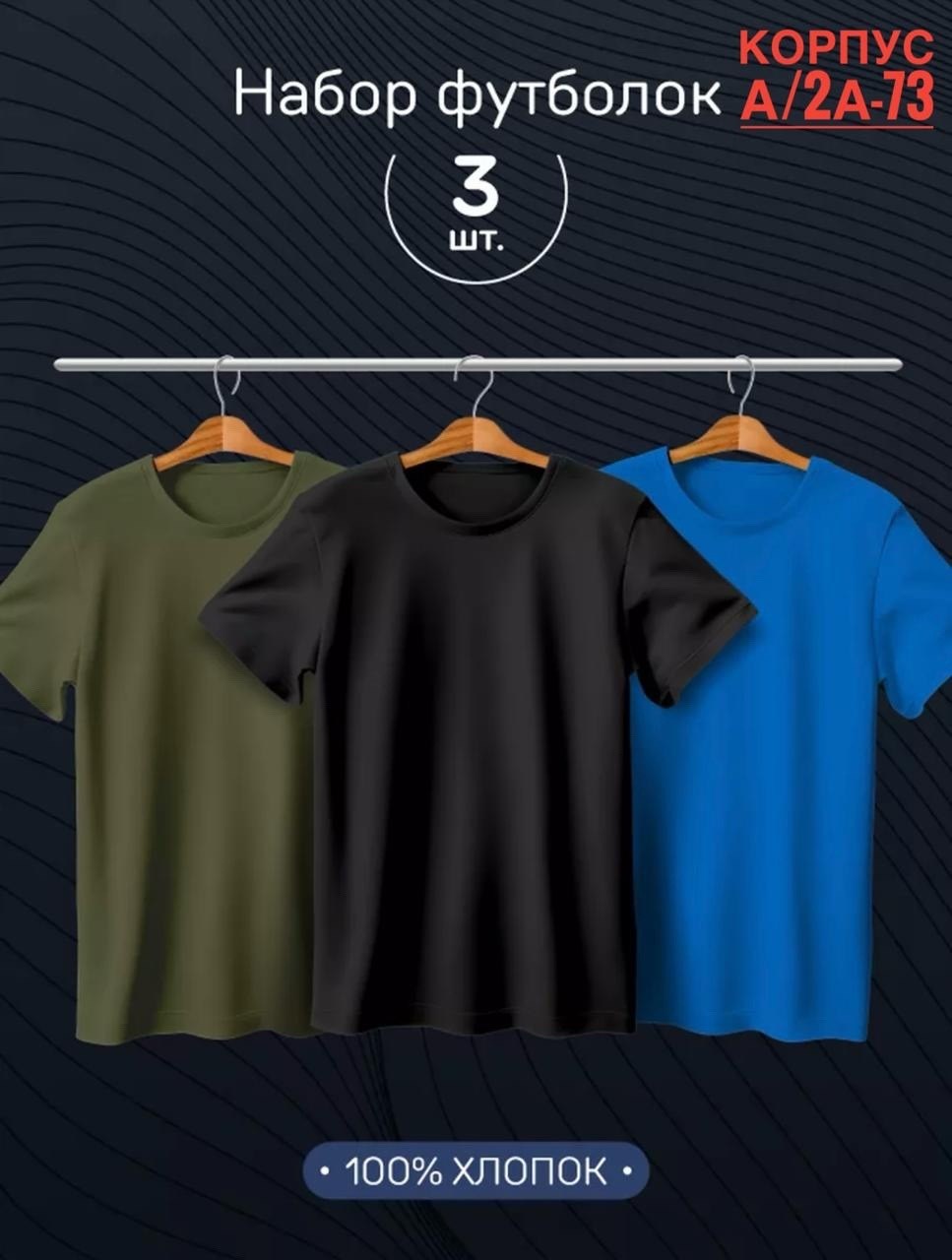 футболки мужские набор 3 шт,набор футболок 3 шт,футболка однотонная набор 3 шт,футболки набор,футболка хлопок набор 3 шт