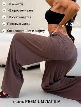 Брюки