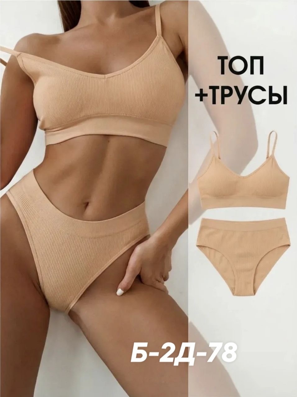 нижнее белье комплект бесшовное,комплект топ трусы,нижнее белье комплект бесшовное в рубчик,комплект нижнего белья,комплект нижнего белья женский бесшовное