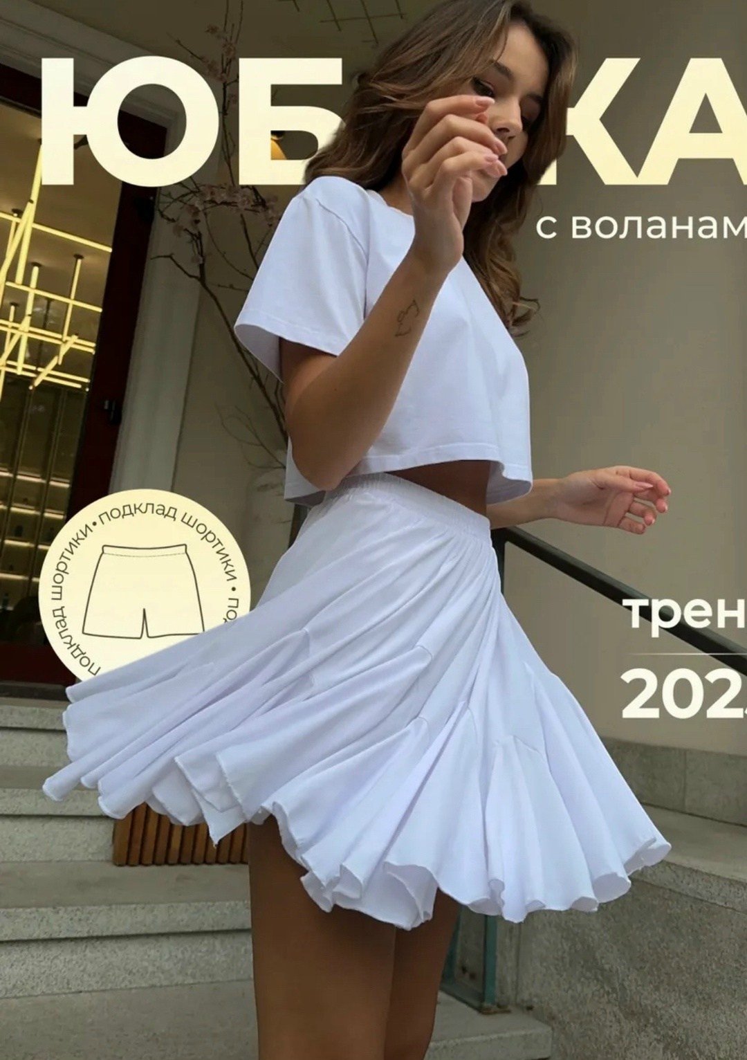 юбка женская белая,белая юбка,стильная кофта,юбка женская,