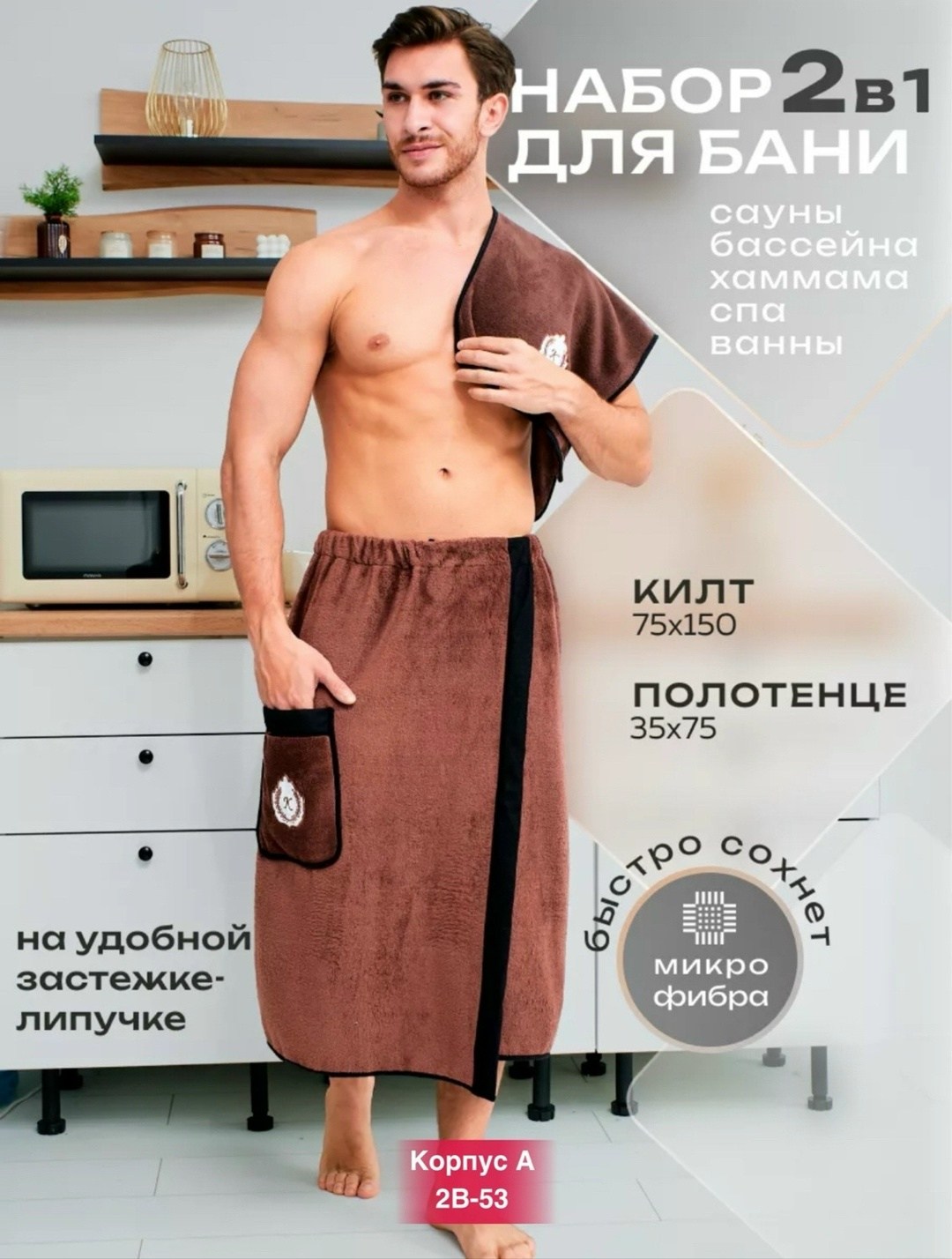 набор для сауны мужской микрофибра,комплект для сауны мужской килт+полотенце,подарочный мужской набор килт + полотенце для бани и сауны,килт банный мужской с полотенцем набор для бани,набор для бани м