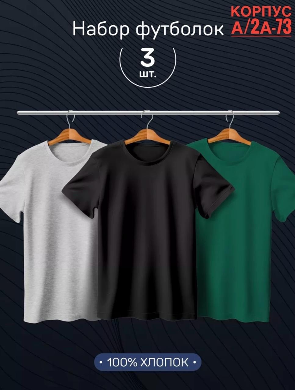 футболки мужские набор 3 шт,набор футболок 3 шт,футболка однотонная набор 3 шт,футболки набор,футболка хлопок набор 3 шт