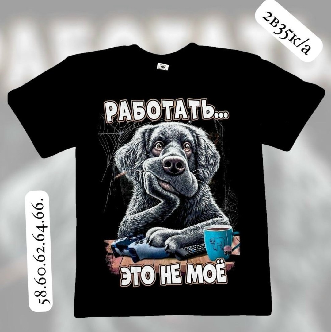 футболка с принтом работаю,футболка,принт футболки,футболка с принтом,футболка прикольная