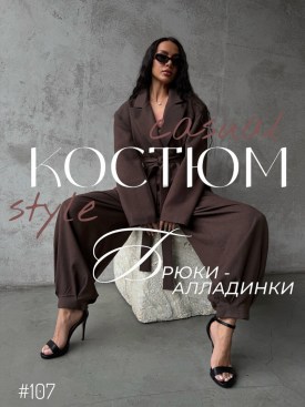 Костюм