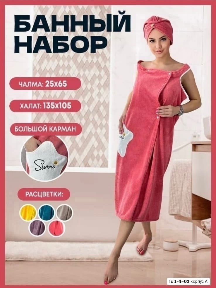 женский набор для бани,халат полотенце женский для бани,набор халат и полотенце женский,банный халат женский,халат для сауны женский