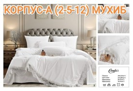 Постельное белье