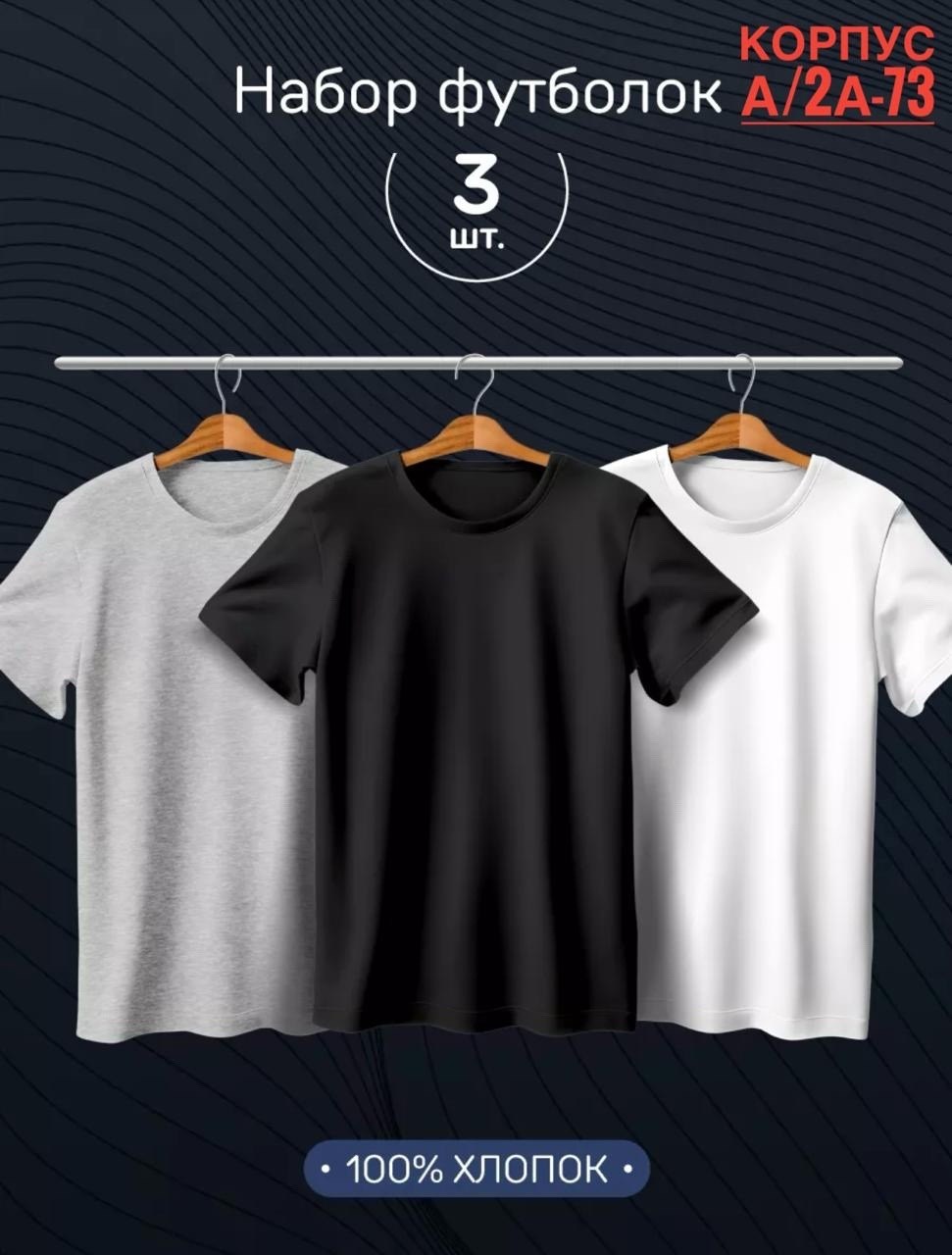 футболки мужские набор 3 шт,набор футболок 3 шт,футболка однотонная набор 3 шт,футболки набор,футболка хлопок набор 3 шт