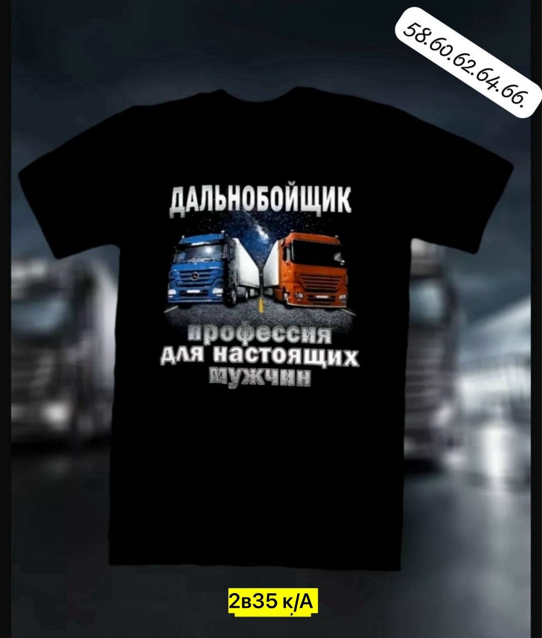 футболка дальнобойщик,футболка дальнобойщик профессия для настоящих мужчин,футболка дальнобойщик для водителя мужская,футболка настоящий дальнобойщик,футболка есть такая профессия дальнобойщик