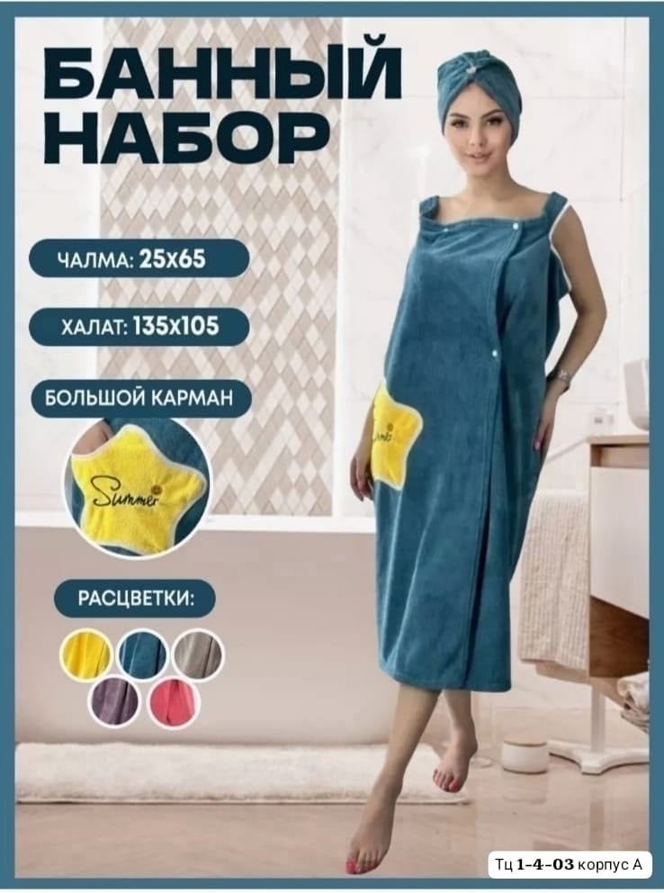 женский набор для бани,халат полотенце женский для бани,набор халат и полотенце женский,банный халат женский,халат для сауны женский