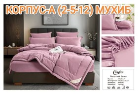 Постельное белье