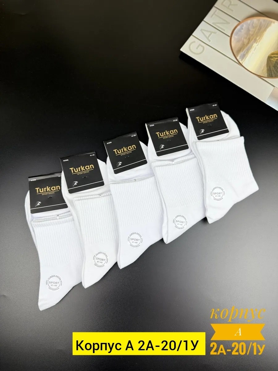 носки мужские,комплект носки мужские,носки мужские turkan,белые носки мужские,носки мужские набор