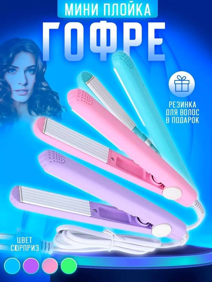 мини гофре,мини утюжок для волос,щипцы гофре для волос,утюжки для волос,плойка гофре мини бамбини